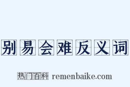 别易会难反义词是什么意思的图片